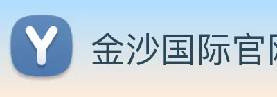 金沙国际官网 logo